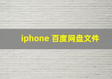 iphone 百度网盘文件